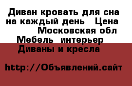 Диван-кровать для сна на каждый день › Цена ­ 8 000 - Московская обл. Мебель, интерьер » Диваны и кресла   